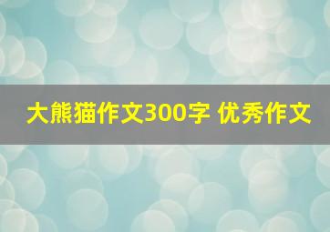 大熊猫作文300字 优秀作文